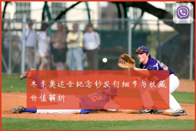 冬季奥运会纪念钞发行细节与收藏价值解析