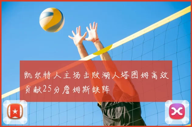 凯尔特人主场击败湖人塔图姆高效贡献25分詹姆斯缺阵