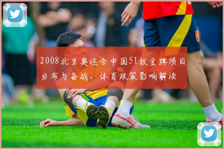 2008北京奥运会中国51枚金牌项目分布与备战、体育政策影响解读