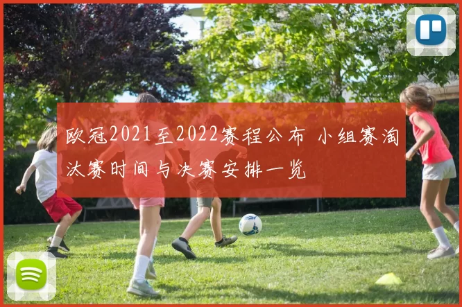 欧冠2021至2022赛程公布 小组赛淘汰赛时间与决赛安排一览