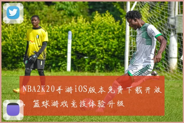 NBA2K20手游iOS版本免费下载开放，篮球游戏竞技体验升级