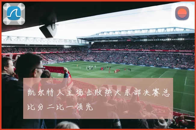 凯尔特人主场击败热火东部决赛总比分二比一领先