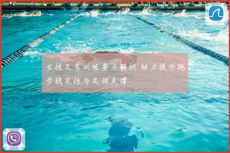 女性足弓训练要点解析 助力提升跑步稳定性与足部支撑