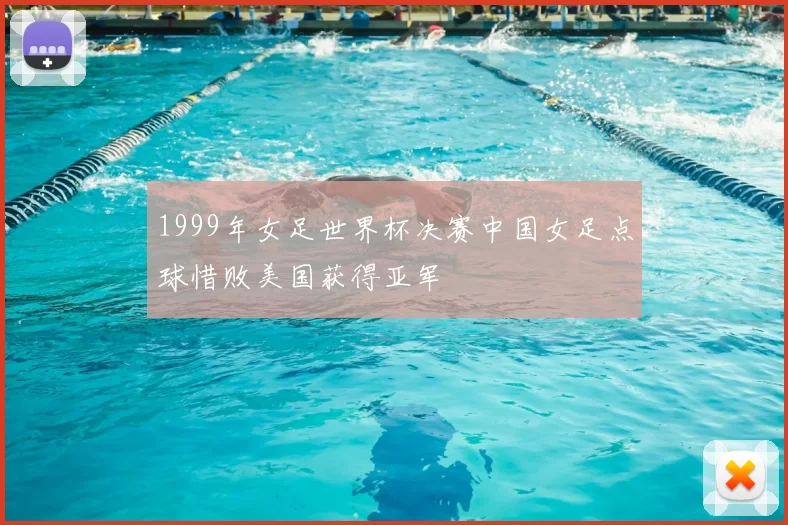 1999年女足世界杯决赛中国女足点球惜败美国获得亚军