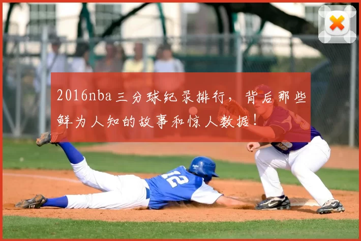 2016nba三分球纪录排行，背后那些鲜为人知的故事和惊人数据！
