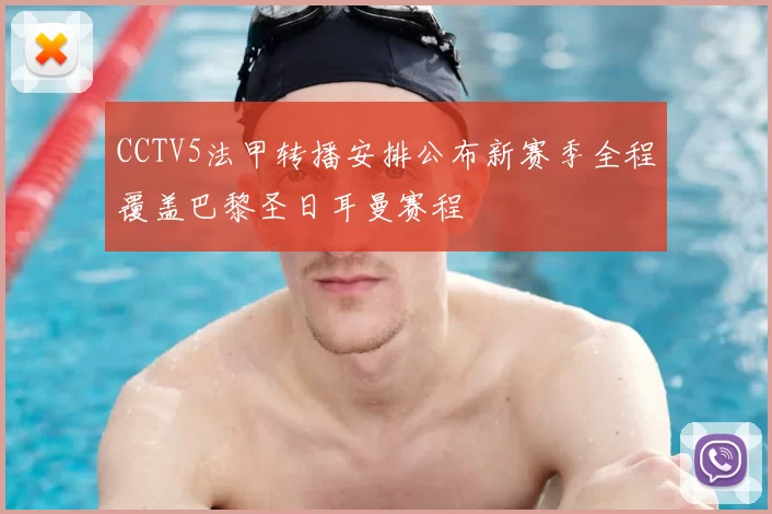 CCTV5法甲转播安排公布新赛季全程覆盖巴黎圣日耳曼赛程