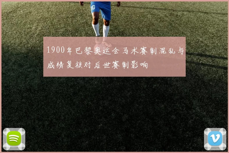 1900年巴黎奥运会马术赛制混乱与成绩复核对后世赛制影响