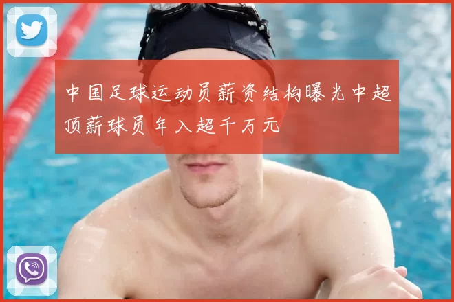 中国足球运动员薪资结构曝光中超顶薪球员年入超千万元
