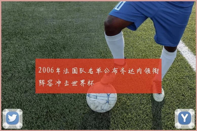 2006年法国队名单公布齐达内领衔阵容冲击世界杯