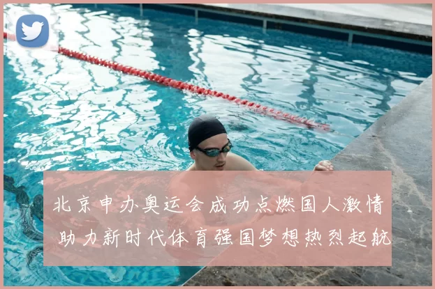 北京申办奥运会成功点燃国人激情 助力新时代体育强国梦想热烈起航