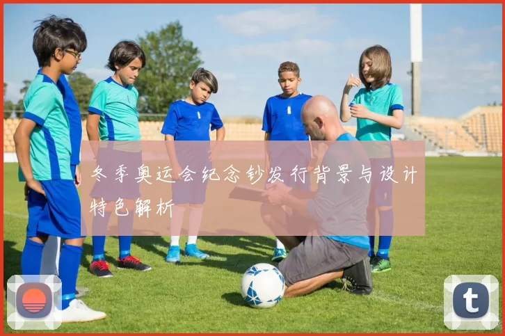 冬季奥运会纪念钞发行背景与设计特色解析