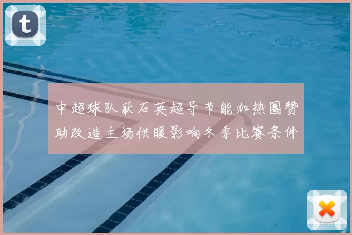 中超球队获石英超导节能加热圈赞助改造主场供暖影响冬季比赛条件