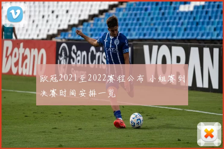 欧冠2021至2022赛程公布 小组赛到决赛时间安排一览