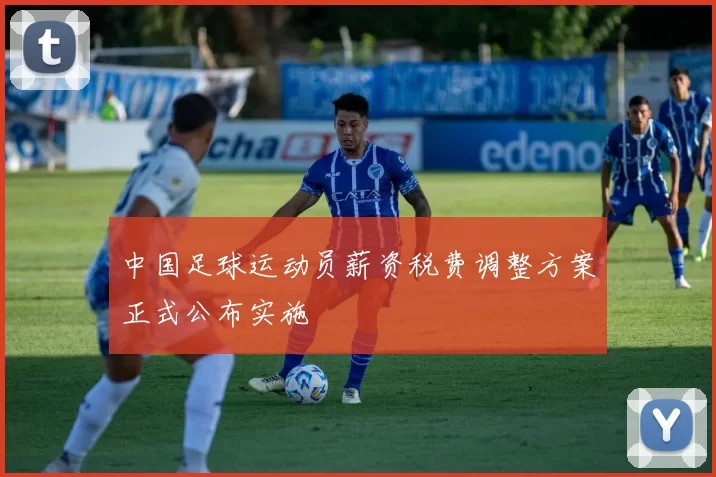 中国足球运动员薪资税费调整方案正式公布实施
