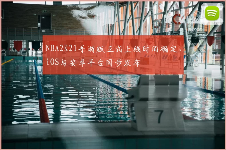NBA2K21手游版正式上线时间确定，iOS与安卓平台同步发布
