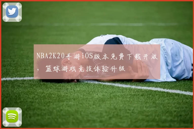 NBA2K20手游iOS版本免费下载开放，篮球游戏竞技体验升级