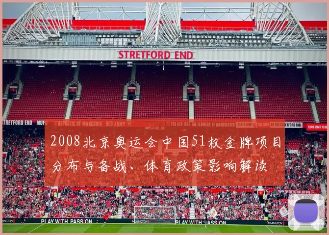 2008北京奥运会中国51枚金牌项目分布与备战、体育政策影响解读