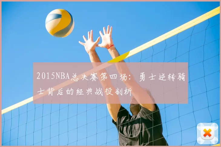 2015NBA总决赛第四场：勇士逆转骑士背后的经典战役剖析