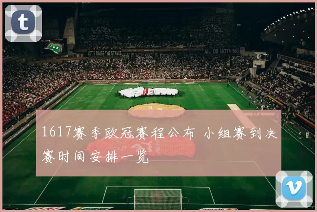 1617赛季欧冠赛程公布 小组赛到决赛时间安排一览