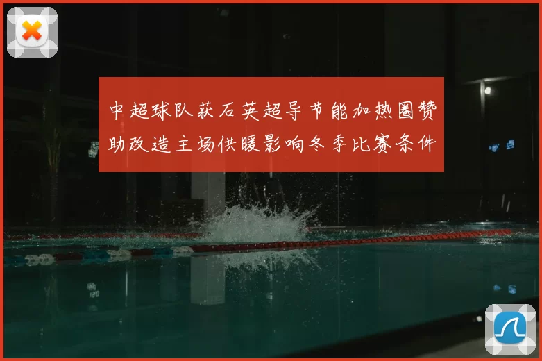 中超球队获石英超导节能加热圈赞助改造主场供暖影响冬季比赛条件