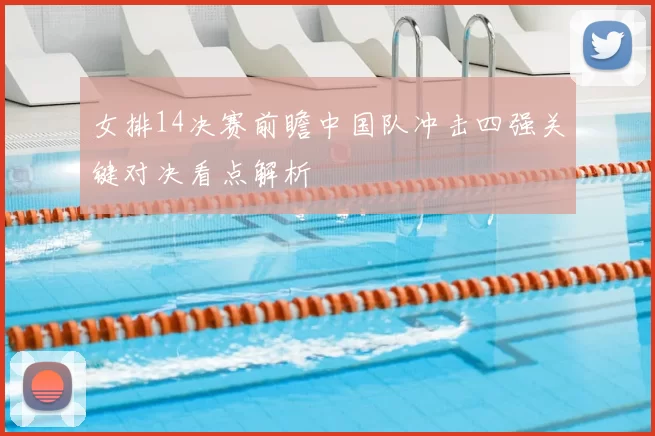 女排14决赛前瞻中国队冲击四强关键对决看点解析