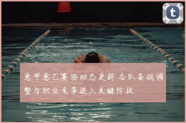 意甲意乙赛场动态更新 各队备战调整与积分竞争进入关键阶段