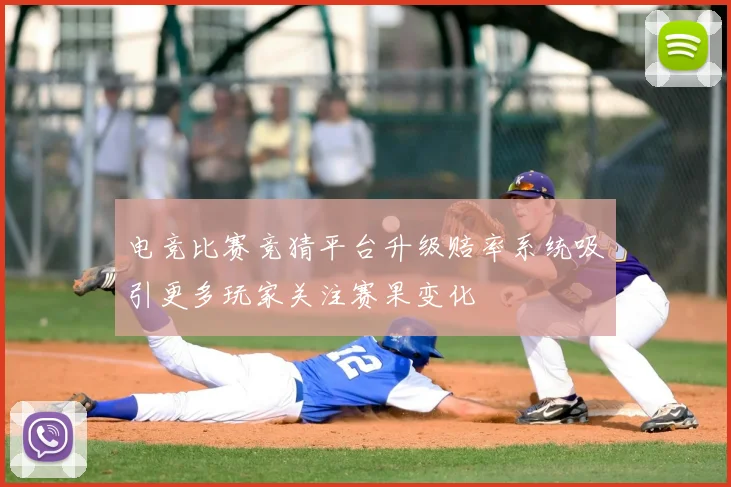 电竞比赛竞猜平台升级赔率系统吸引更多玩家关注赛果变化