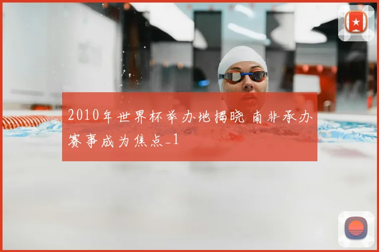 2010年世界杯举办地揭晓 南非承办赛事成为焦点_1
