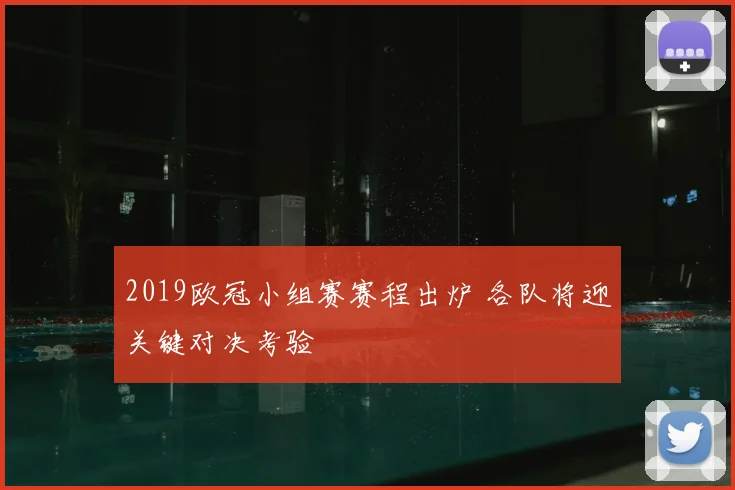 2019欧冠小组赛赛程出炉 各队将迎关键对决考验