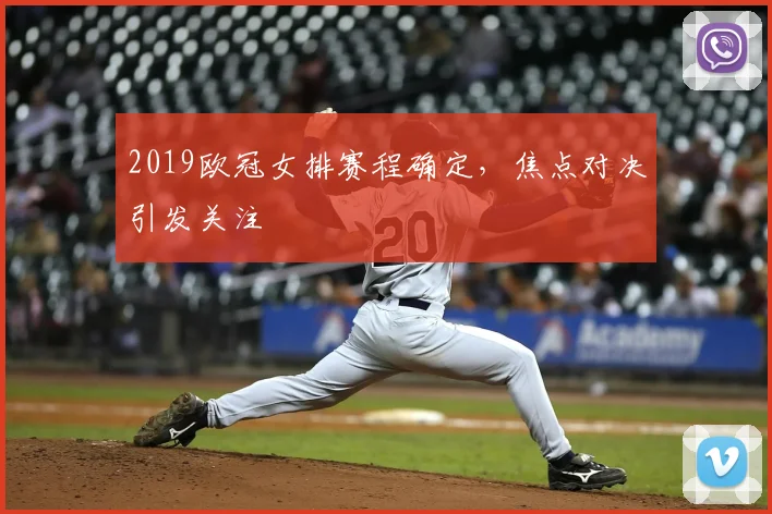 2019欧冠女排赛程确定,焦点对决引发关注