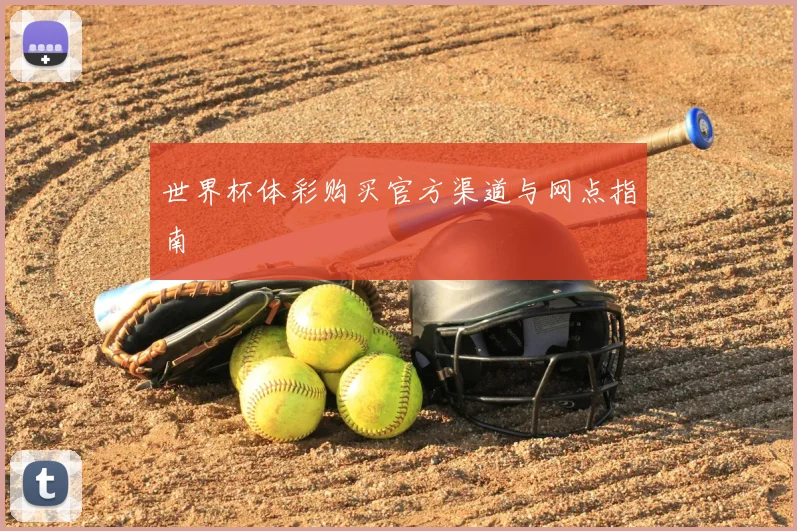 世界杯体彩购买官方渠道与网点指南