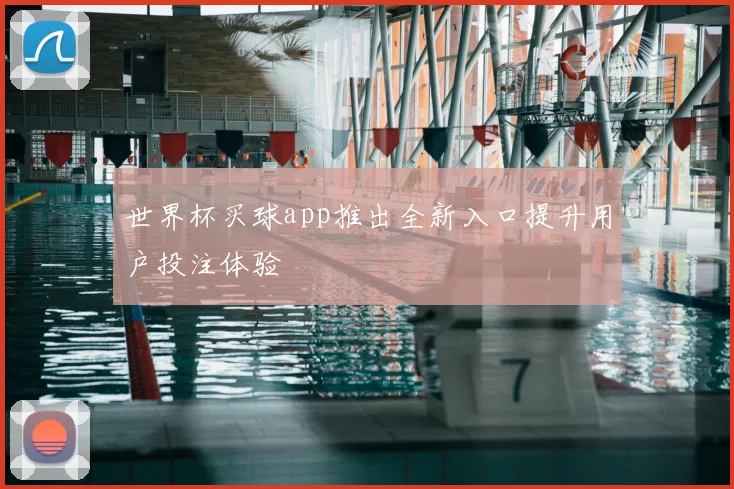 世界杯买球app推出全新入口提升用户投注体验