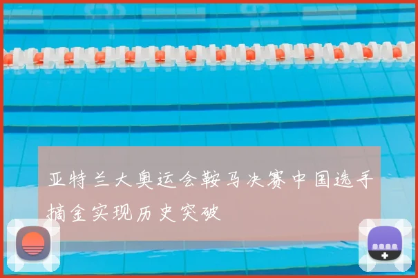 亚特兰大奥运会鞍马决赛中国选手摘金实现历史突破
