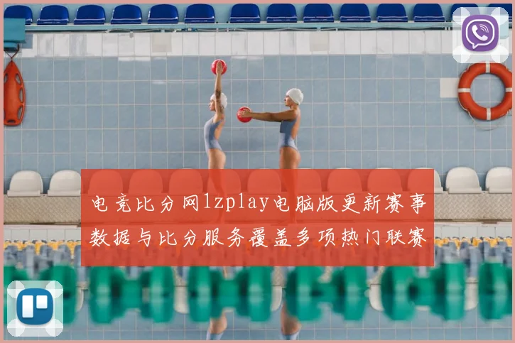 电竞比分网1zplay电脑版更新赛事数据与比分服务覆盖多项热门联赛