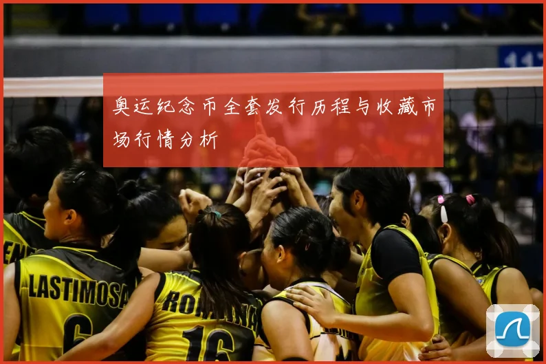 奥运纪念币全套发行历程与收藏市场行情分析